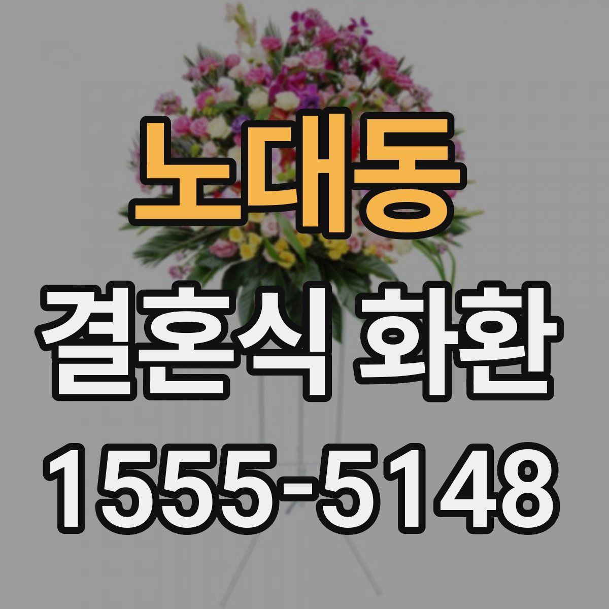노대동 결혼식 화환