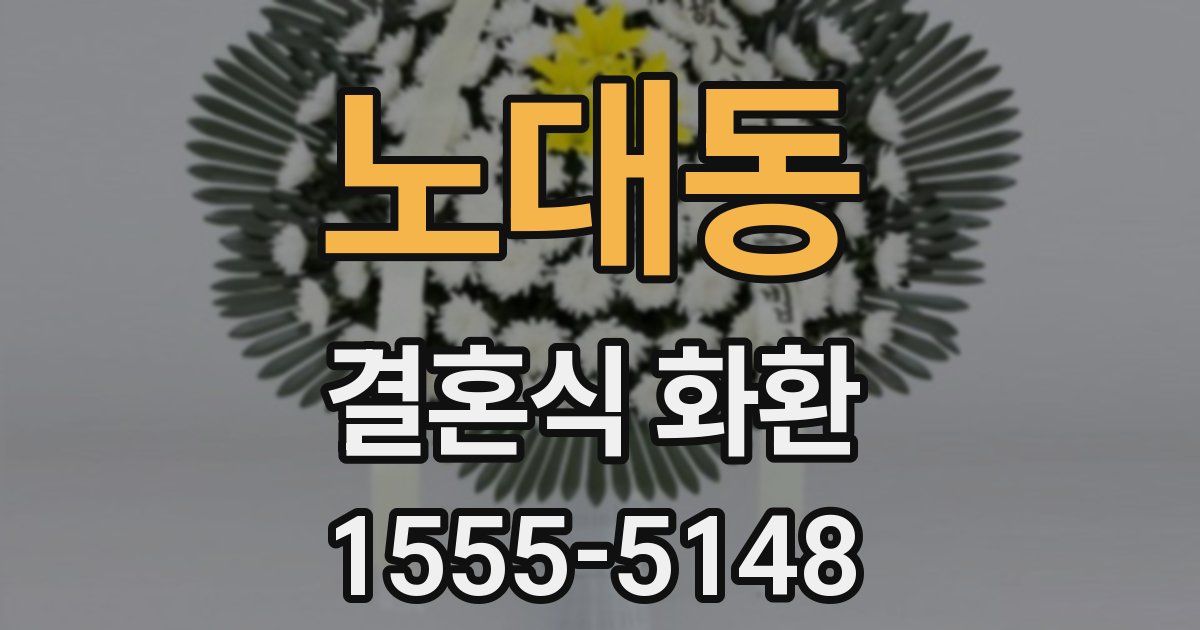 노대동 결혼식 화환