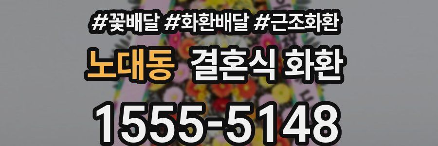노대동 결혼식 화환