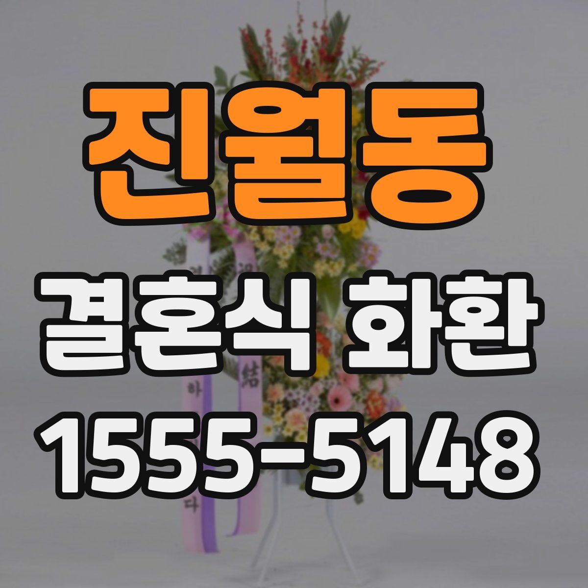 진월동 결혼식 화환