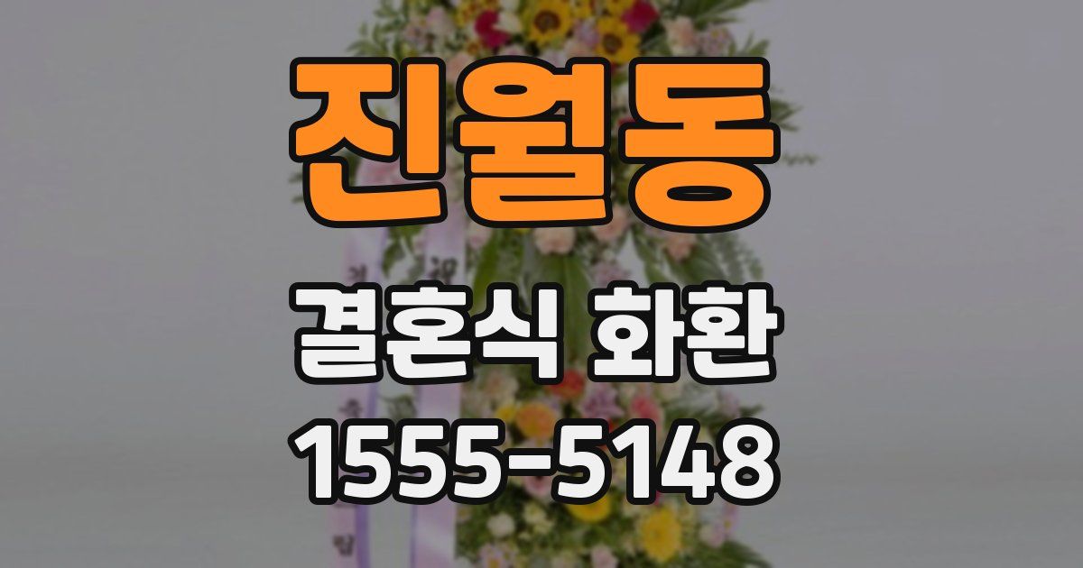 진월동 결혼식 화환