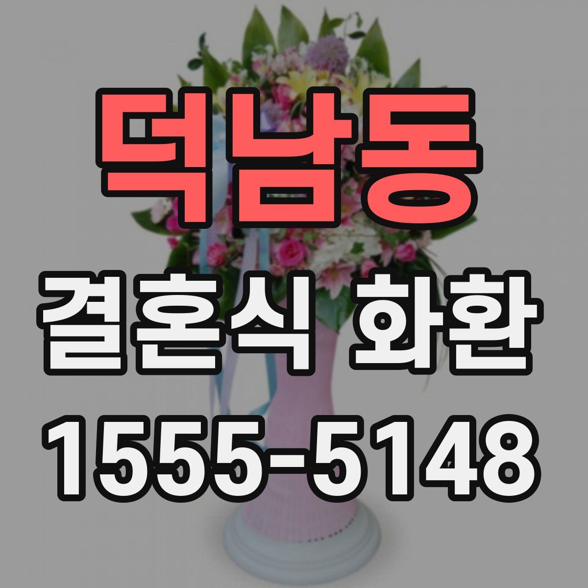 덕남동 결혼식 화환