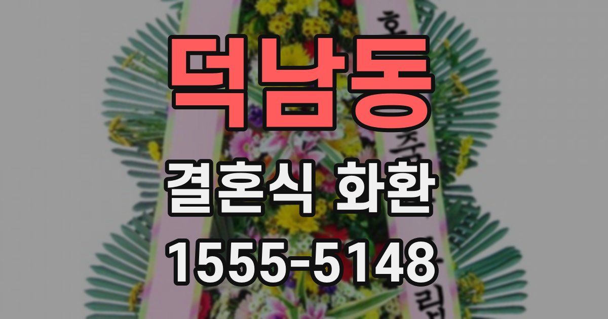 덕남동 결혼식 화환