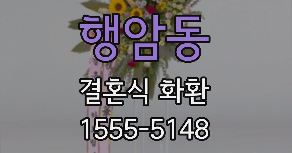 행암동 결혼식 화환