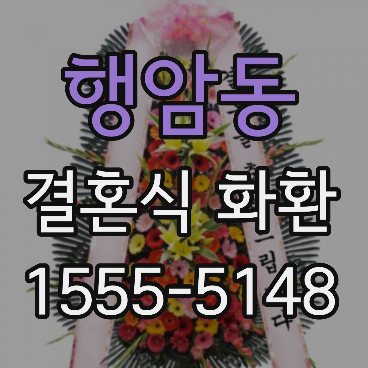행암동 결혼식 화환
