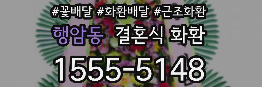 행암동 결혼식 화환