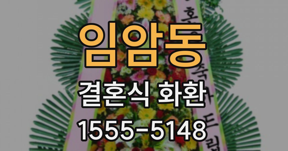 임암동 결혼식 화환