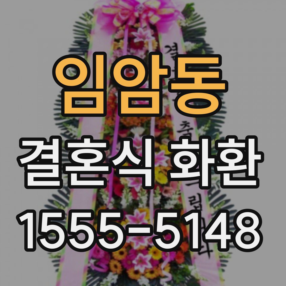임암동 결혼식 화환
