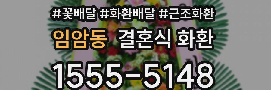 임암동 결혼식 화환
