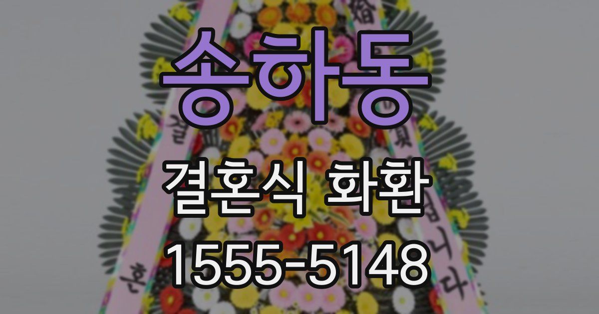 송하동 결혼식 화환