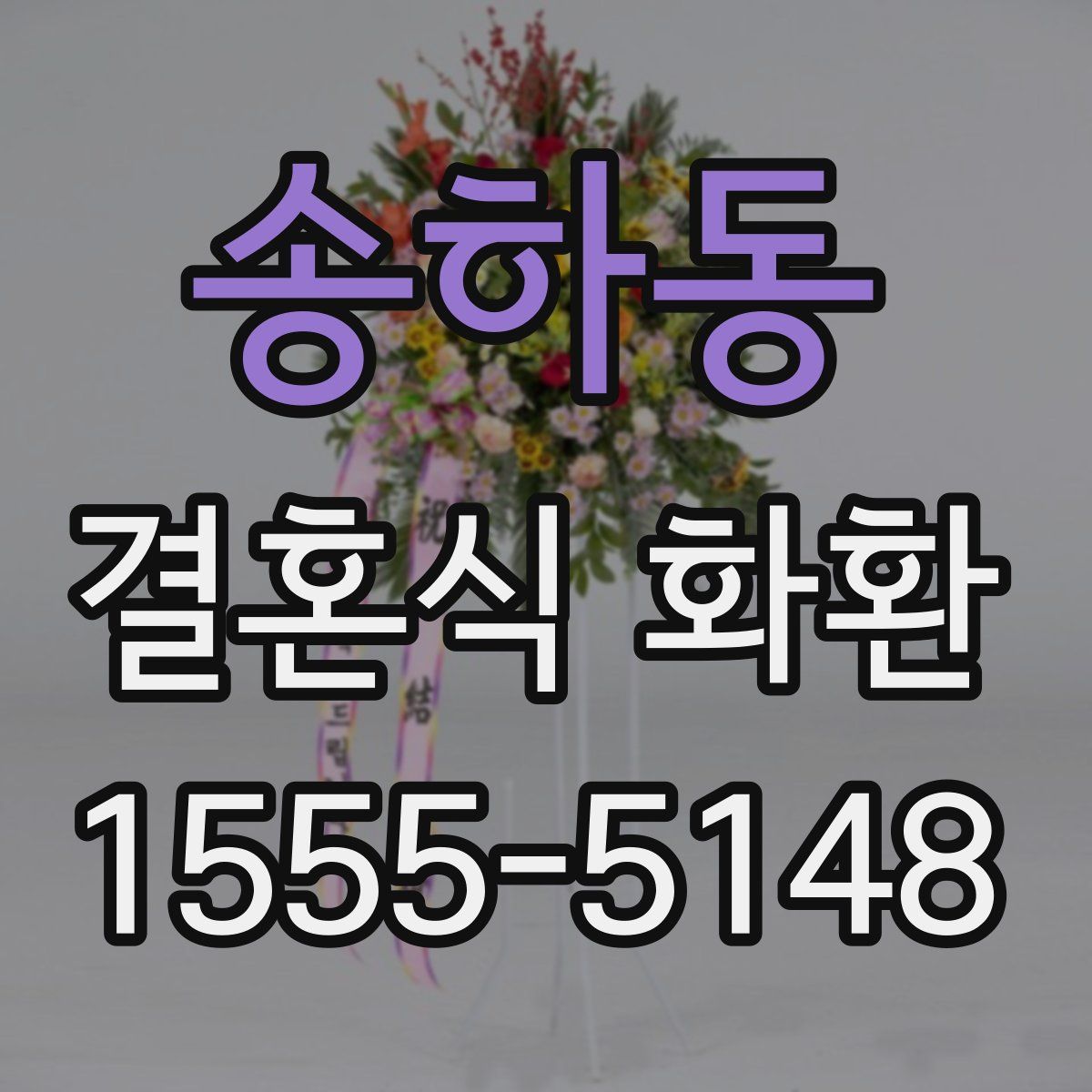송하동 결혼식 화환