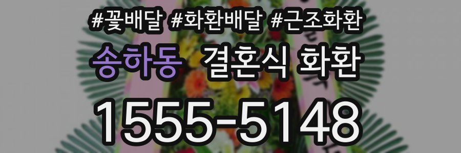 송하동 결혼식 화환