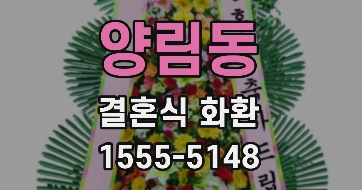 양림동 결혼식 화환