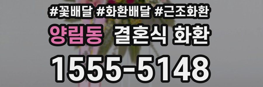 양림동 결혼식 화환