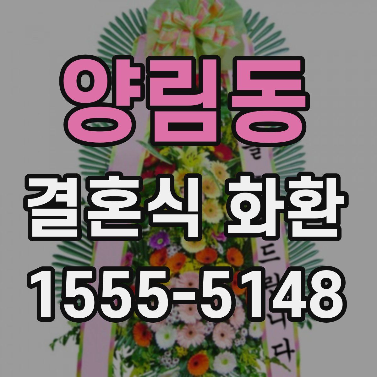 양림동 결혼식 화환