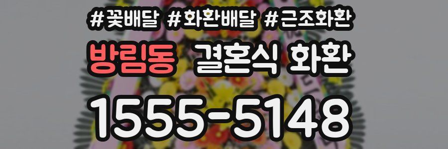 방림동 결혼식 화환