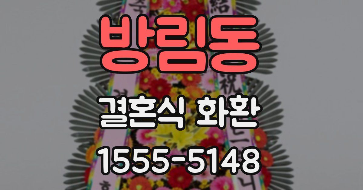 방림동 결혼식 화환