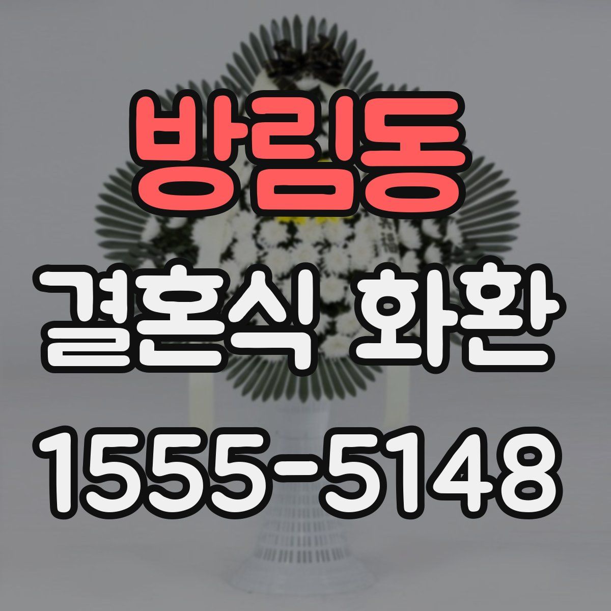 방림동 결혼식 화환