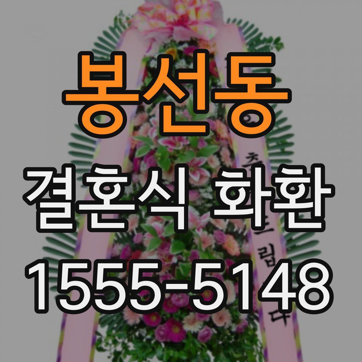 봉선동 결혼식 화환