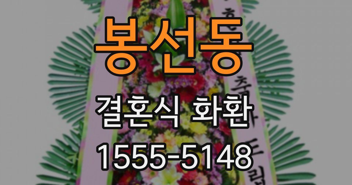 봉선동 결혼식 화환