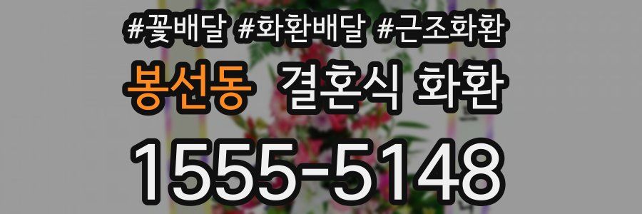 봉선동 결혼식 화환