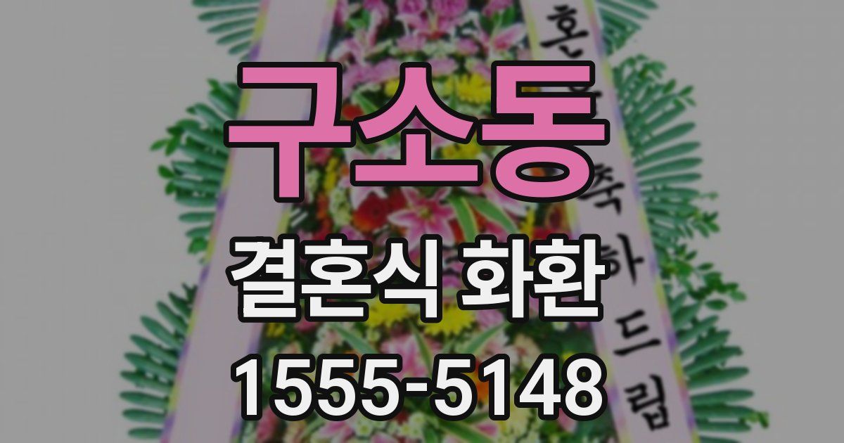 구소동 결혼식 화환
