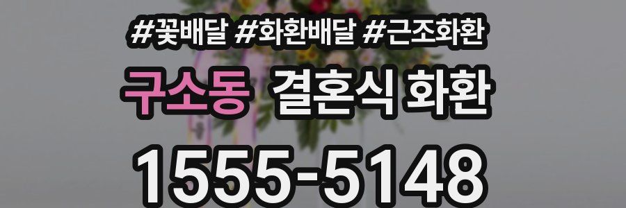 구소동 결혼식 화환