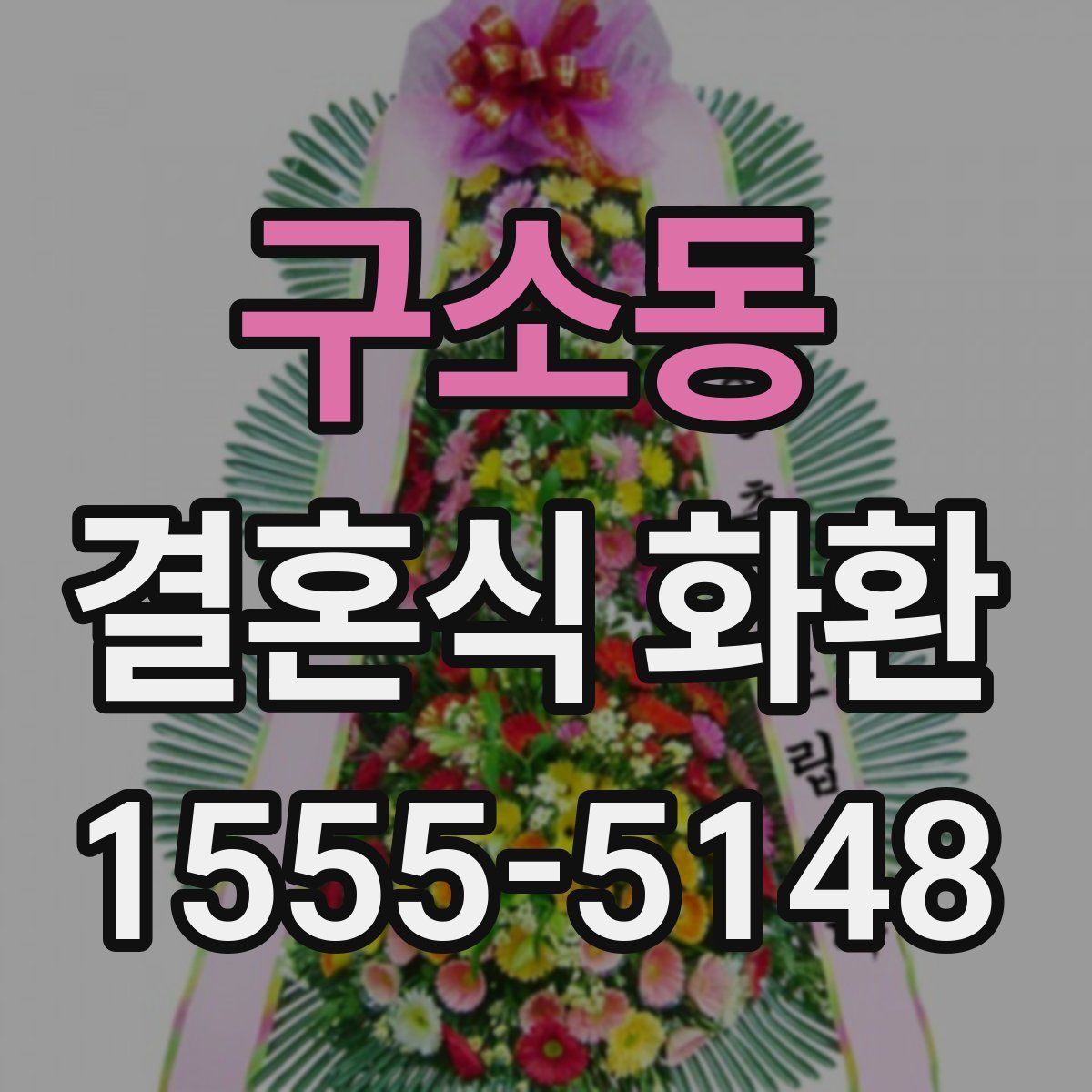 구소동 결혼식 화환