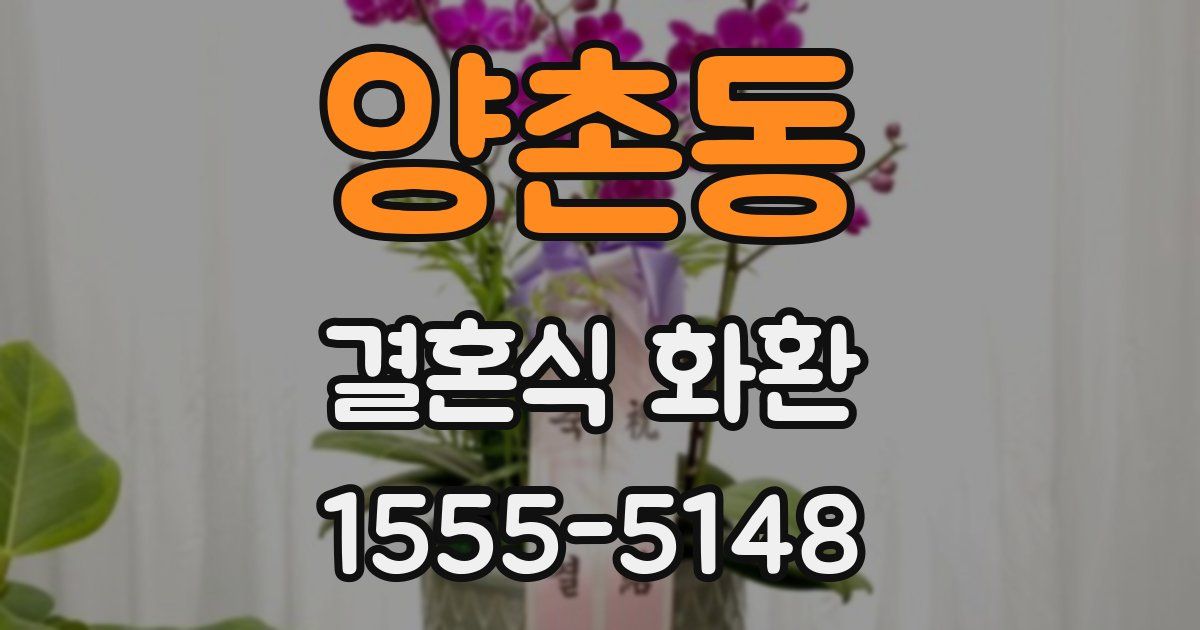 양촌동 결혼식 화환