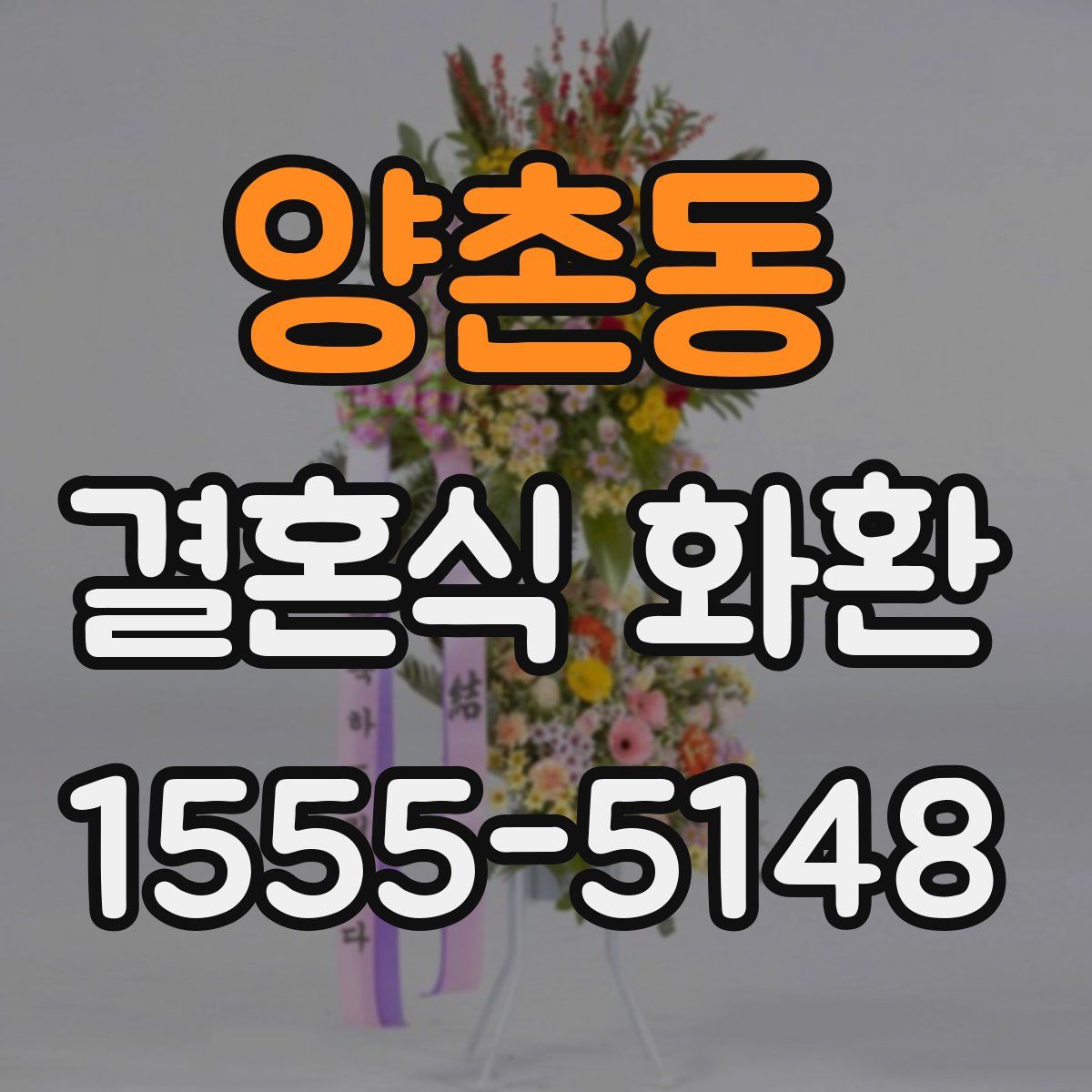 양촌동 결혼식 화환