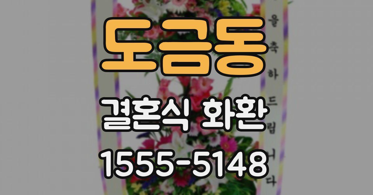 도금동 결혼식 화환