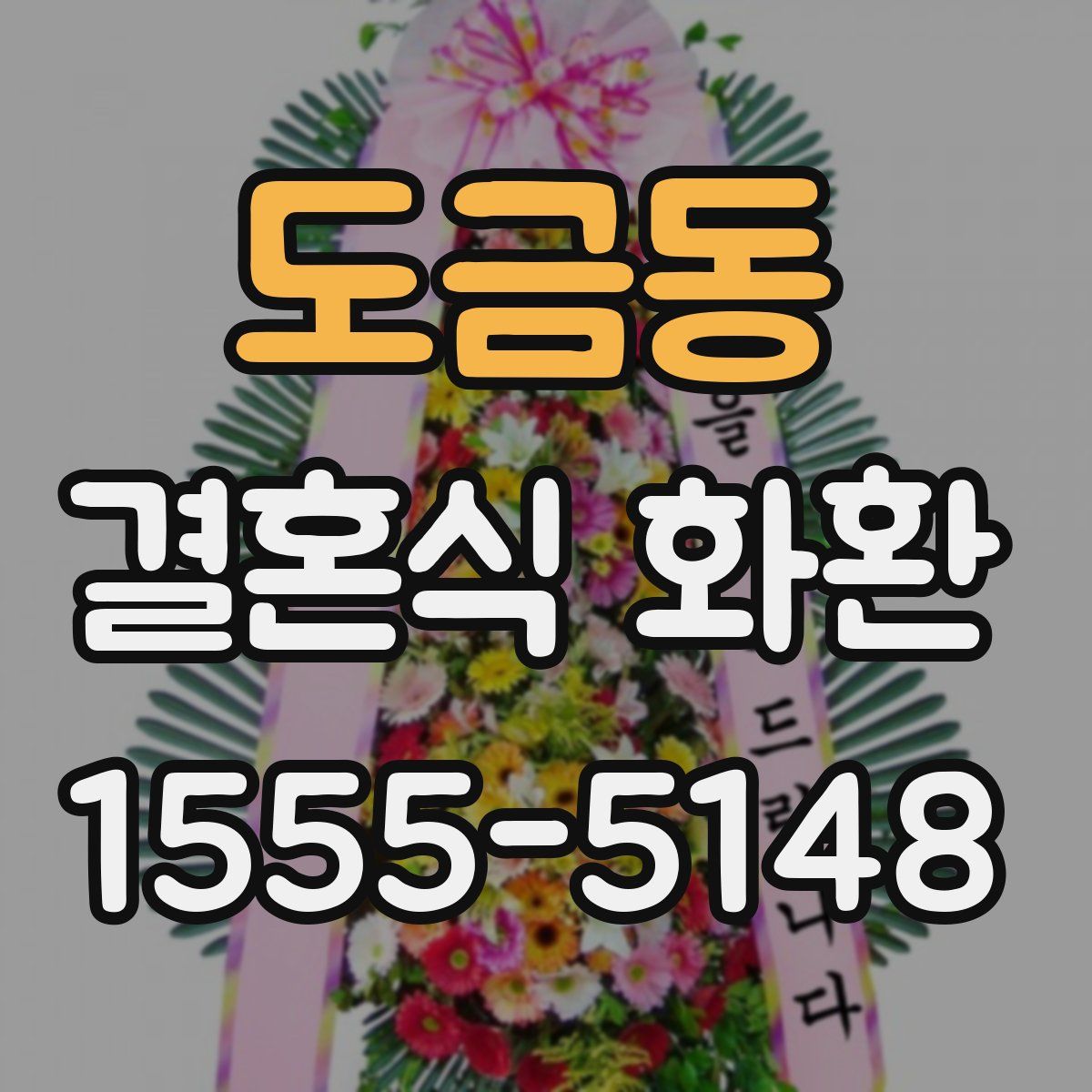 도금동 결혼식 화환