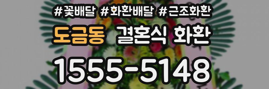 도금동 결혼식 화환