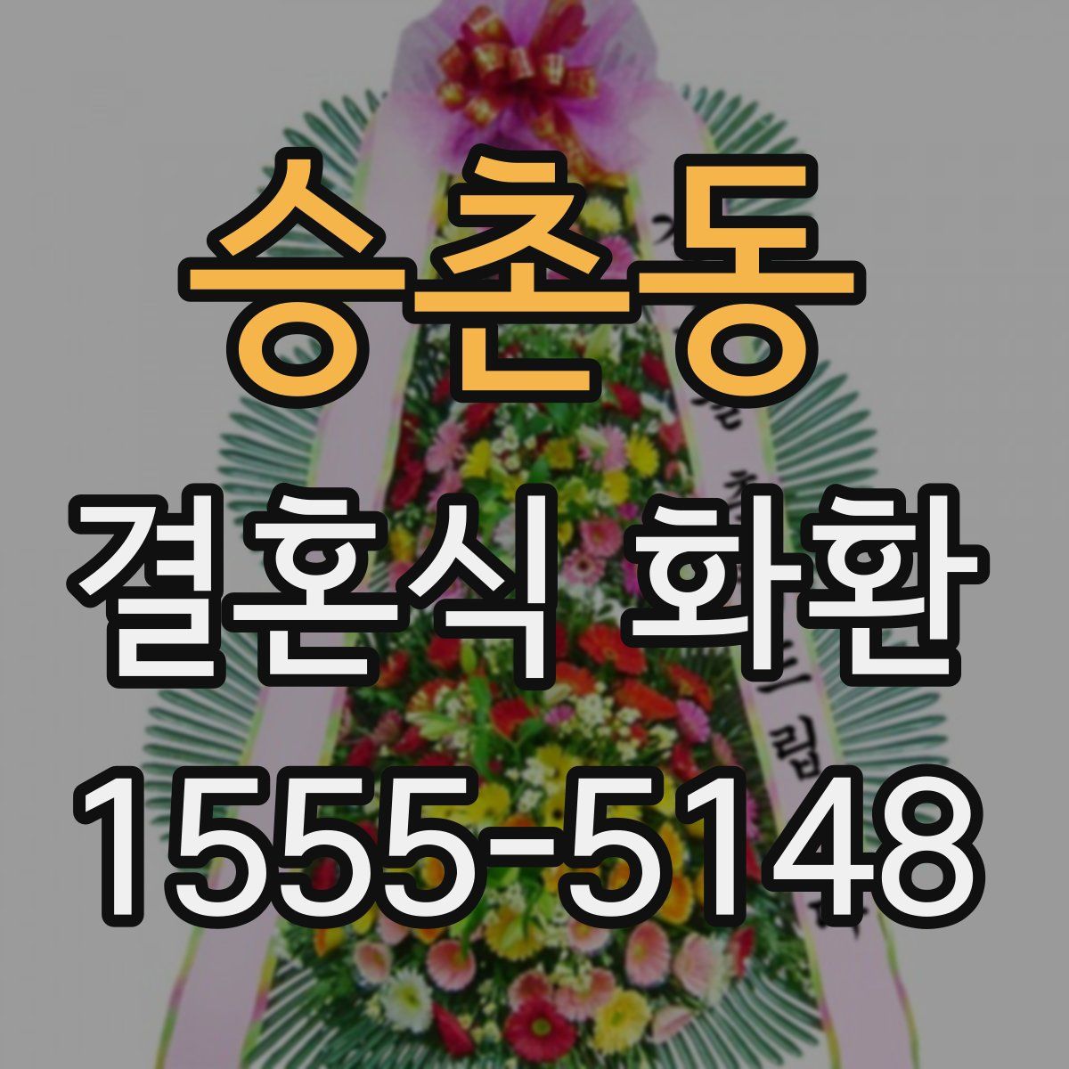 승촌동 결혼식 화환