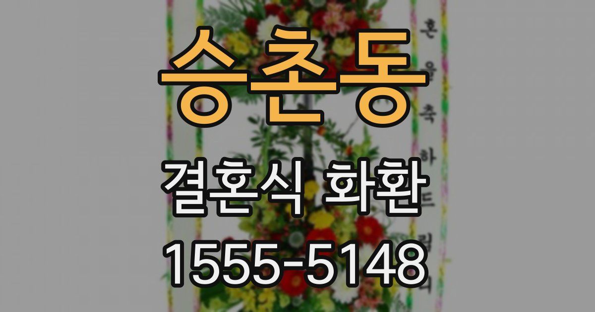 승촌동 결혼식 화환