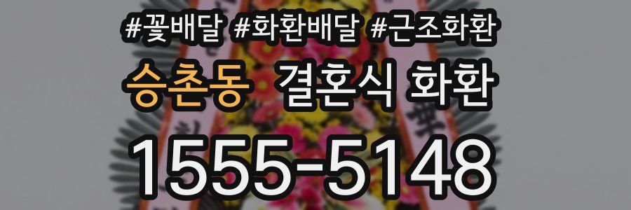 승촌동 결혼식 화환