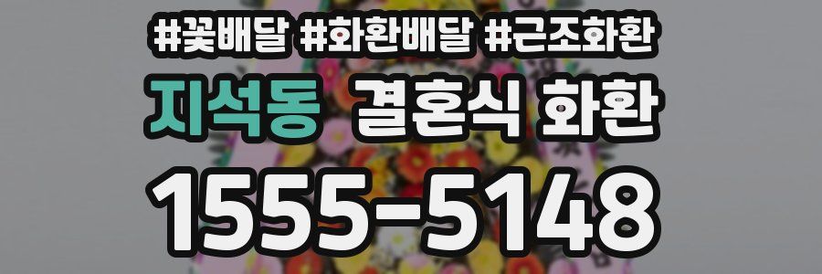 지석동 결혼식 화환
