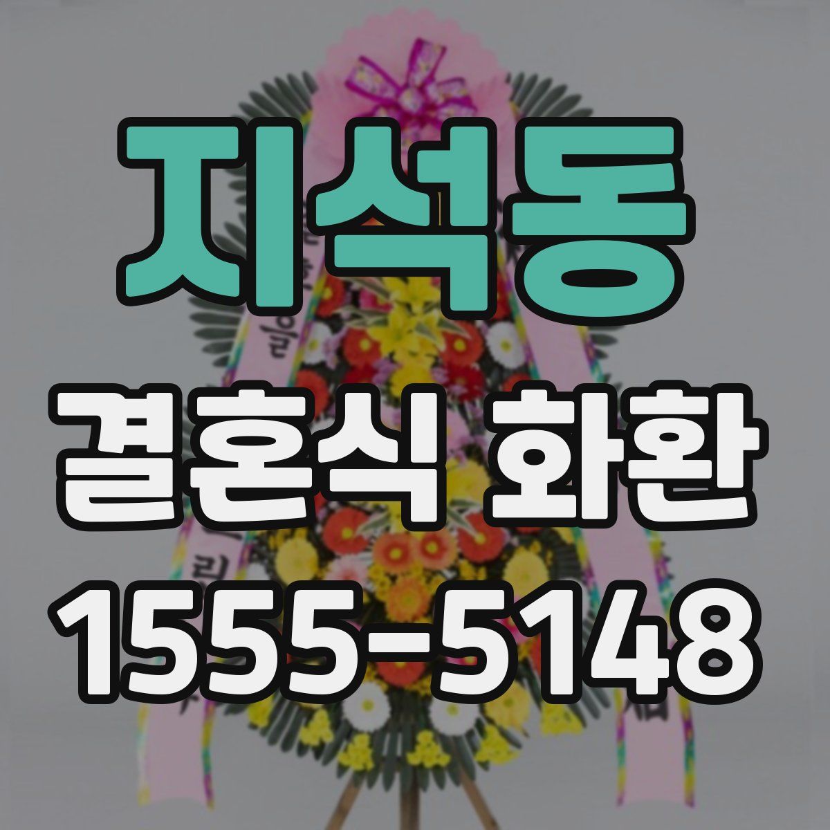지석동 결혼식 화환