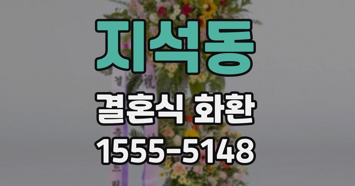 지석동 결혼식 화환