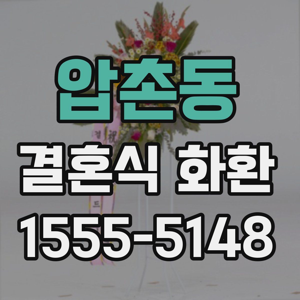 압촌동 결혼식 화환