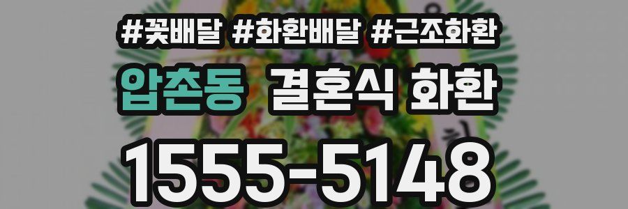 압촌동 결혼식 화환