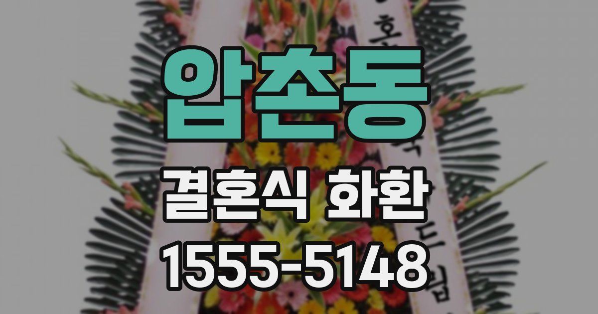 압촌동 결혼식 화환