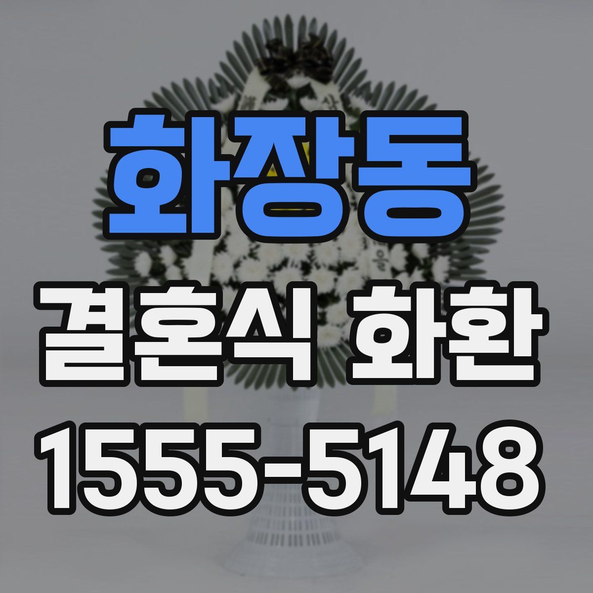 화장동 결혼식 화환