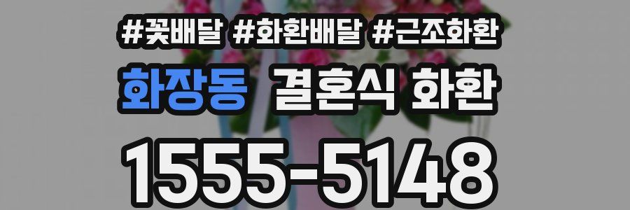화장동 결혼식 화환