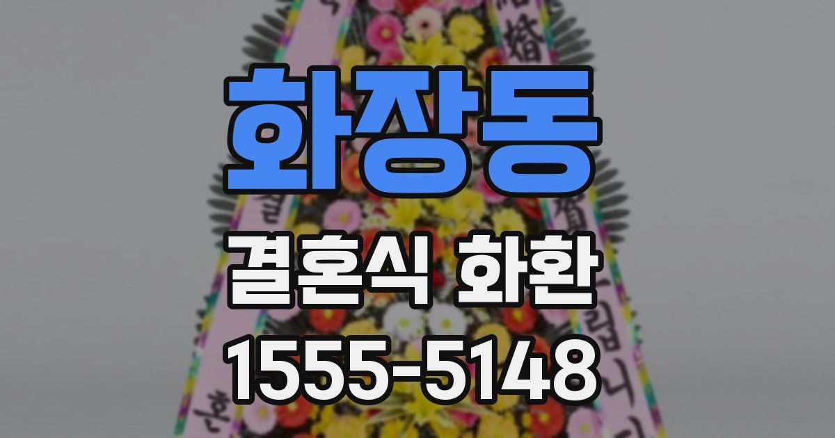 화장동 결혼식 화환