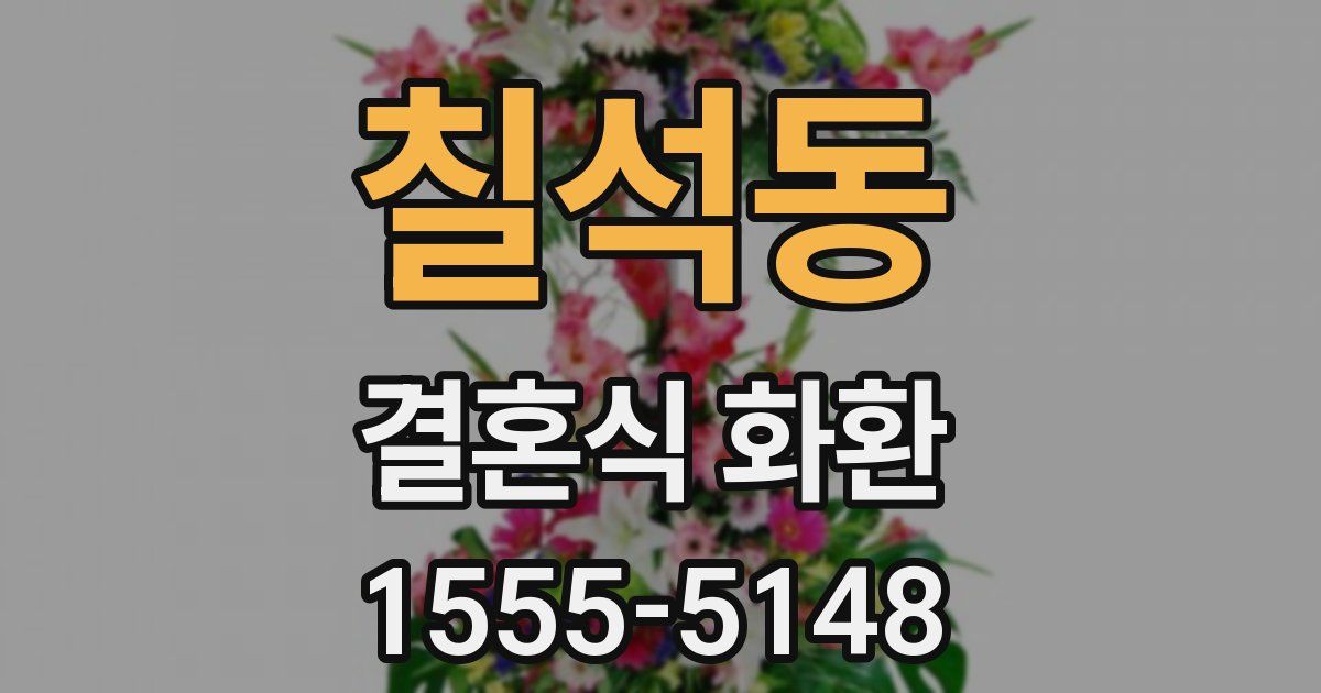 칠석동 결혼식 화환