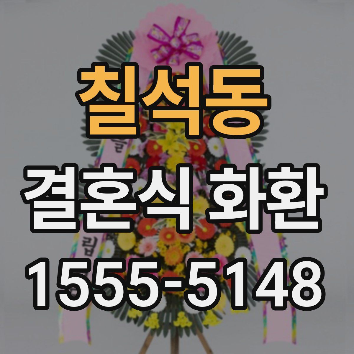 칠석동 결혼식 화환