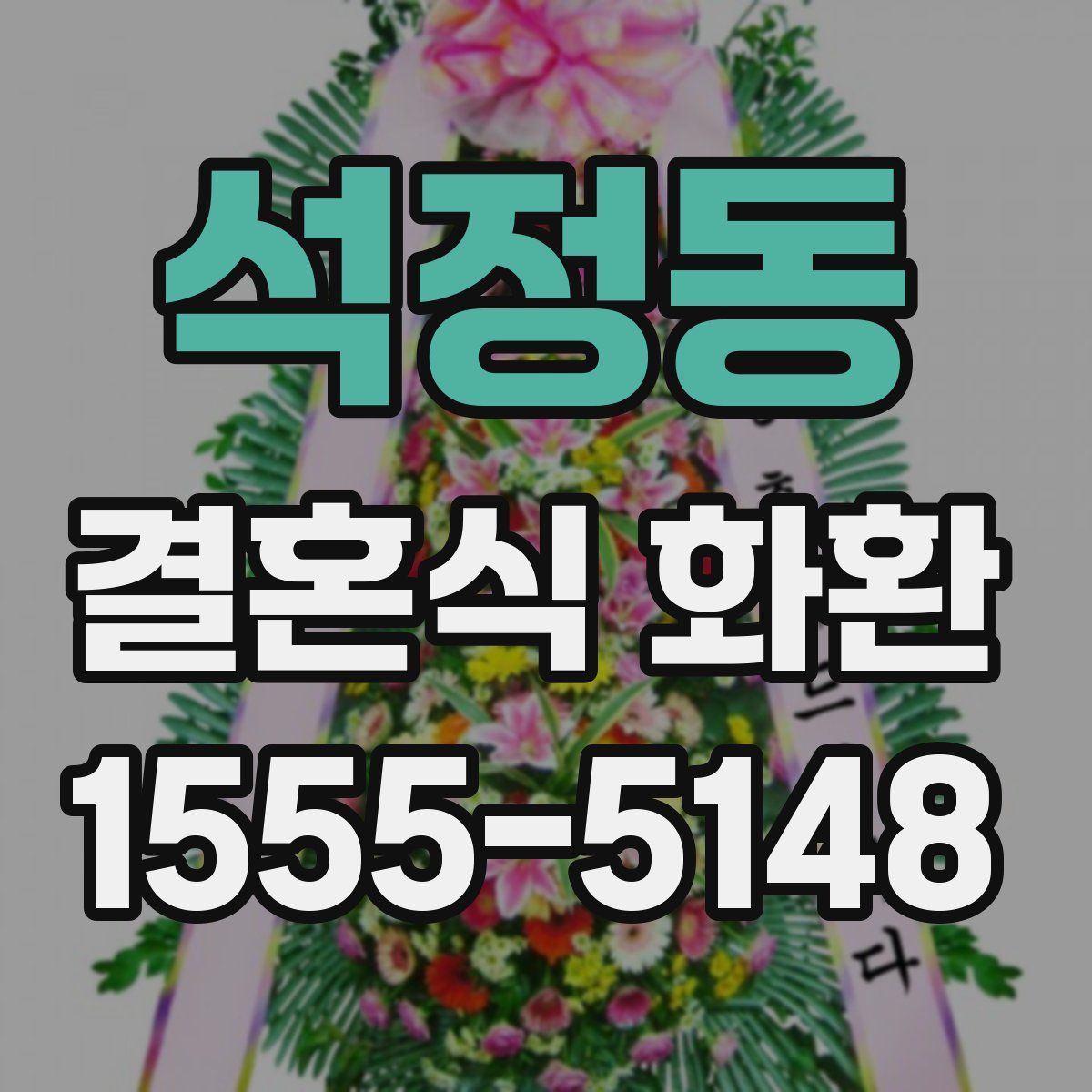 석정동 결혼식 화환
