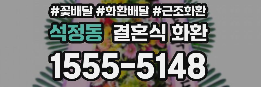 석정동 결혼식 화환