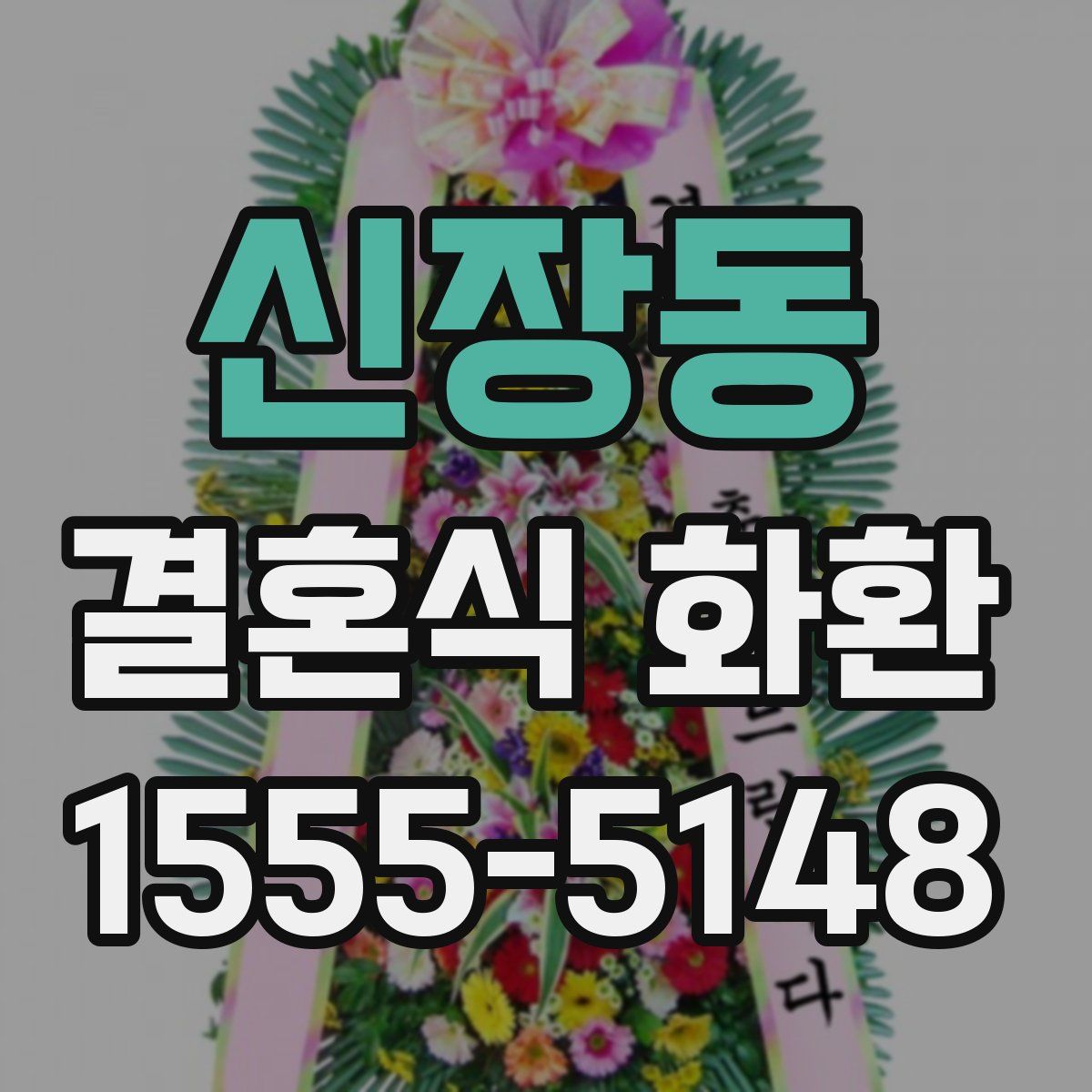 신장동 결혼식 화환